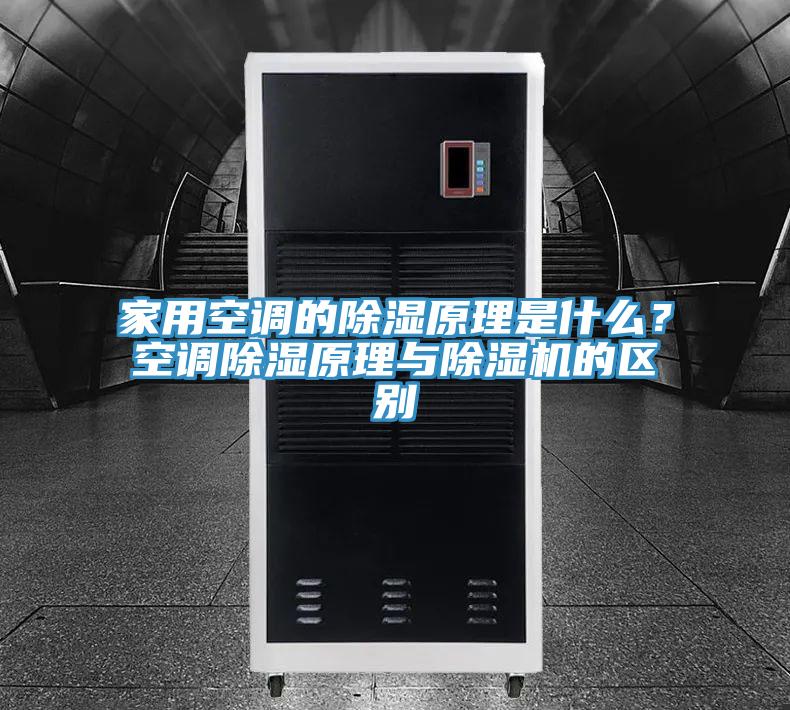 家用空調(diào)的除濕原理是什么？空調(diào)除濕原理與除濕機的區(qū)別