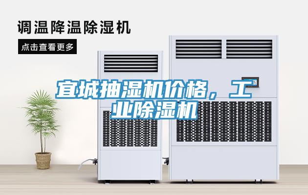宜城抽濕機價格，工業除濕機