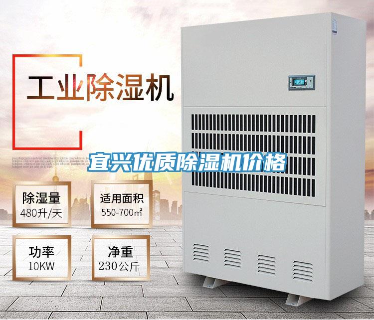 宜興優質除濕機價格