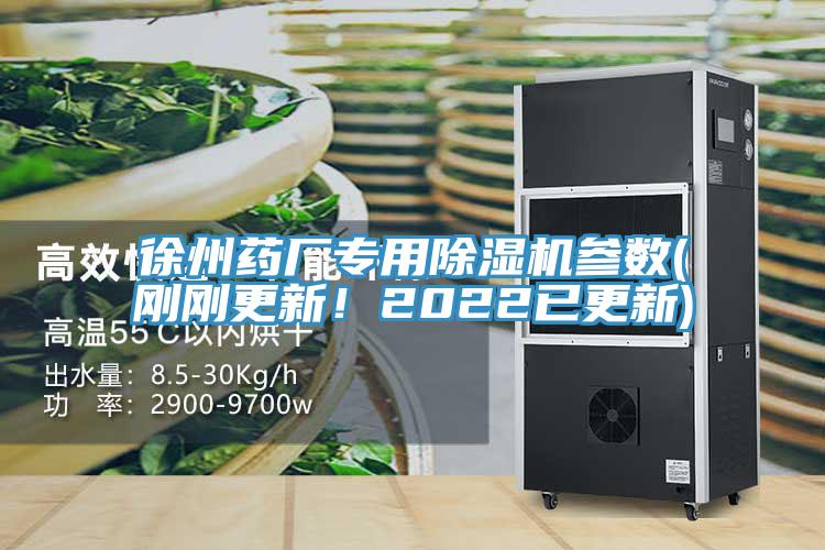 徐州藥廠專用除濕機參數(剛剛更新！2022已更新)