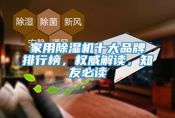 家用除濕機十大品牌排行榜，權威解讀，知友必讀
