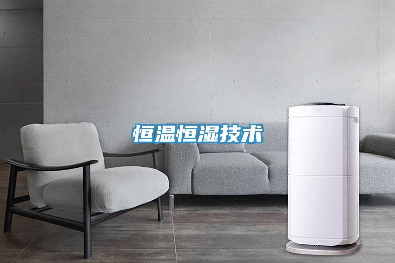 恒溫恒濕技術