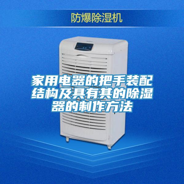 家用電器的把手裝配結構及具有其的除濕器的制作方法