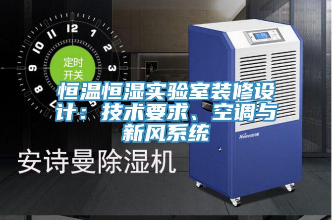 恒溫恒濕實驗室裝修設計：技術要求、空調與新風系統