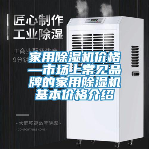 家用除濕機價格—市場上常見品牌的家用除濕機基本價格介紹
