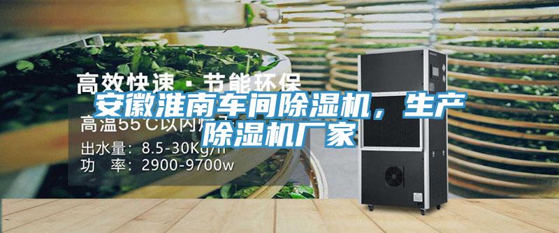 安徽淮南車間除濕機，生產除濕機廠家
