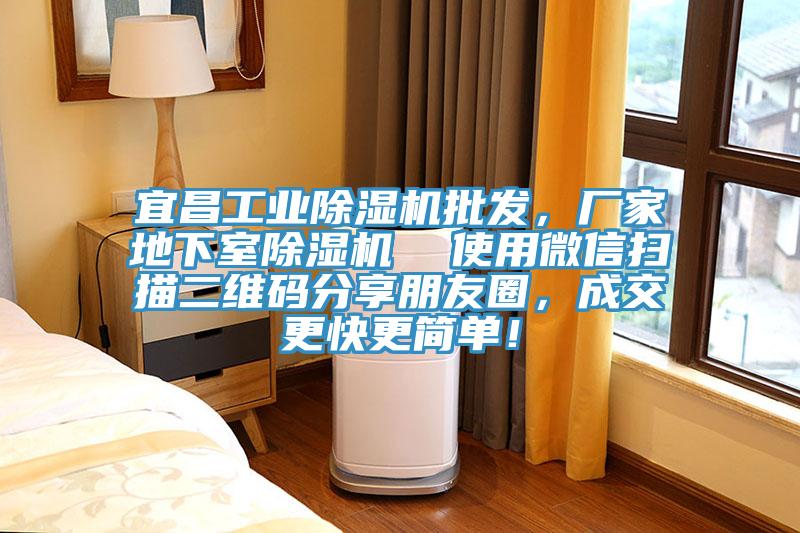 宜昌工業(yè)除濕機(jī)批發(fā)，廠家地下室除濕機(jī)  使用微信掃描二維碼分享朋友圈，成交更快更簡單！