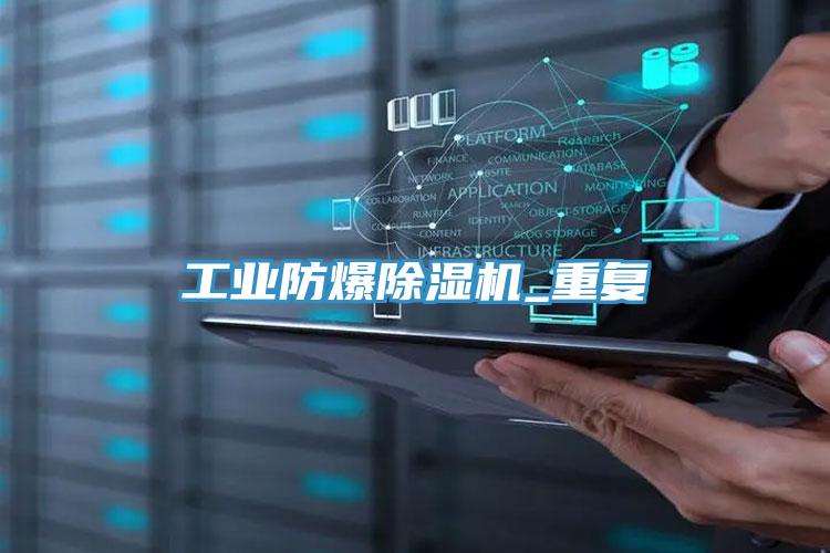 工業(yè)防爆除濕機_重復(fù)