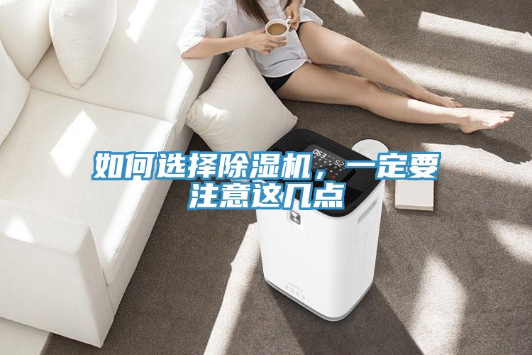 如何選擇除濕機，一定要注意這幾點