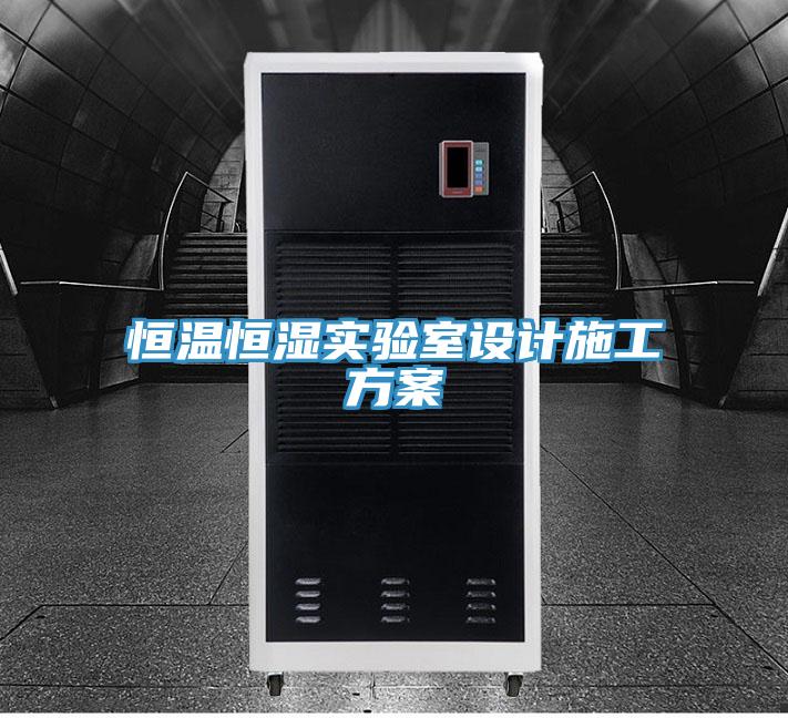 恒溫恒濕實驗室設計施工方案