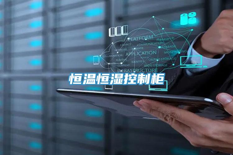 恒溫恒濕控制柜