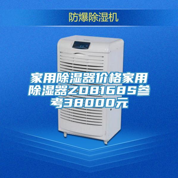 家用除濕器價格家用除濕器ZD8168S參考38000元