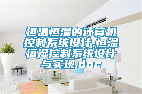 恒溫恒濕的計算機控制系統(tǒng)設(shè)計,恒溫恒濕控制系統(tǒng)設(shè)計與實現(xiàn).doc