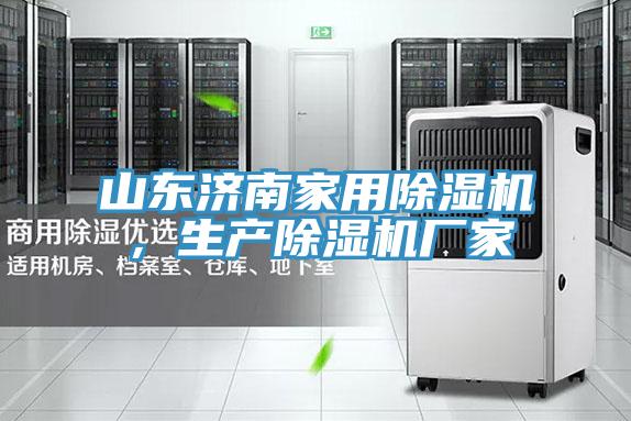山東濟南家用除濕機，生產(chǎn)除濕機廠家