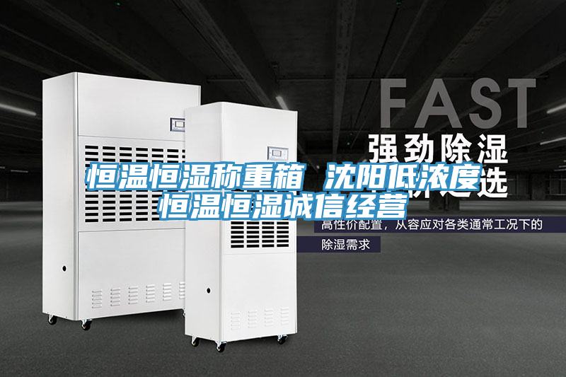 恒溫恒濕稱重箱 沈陽低濃度恒溫恒濕誠信經(jīng)營