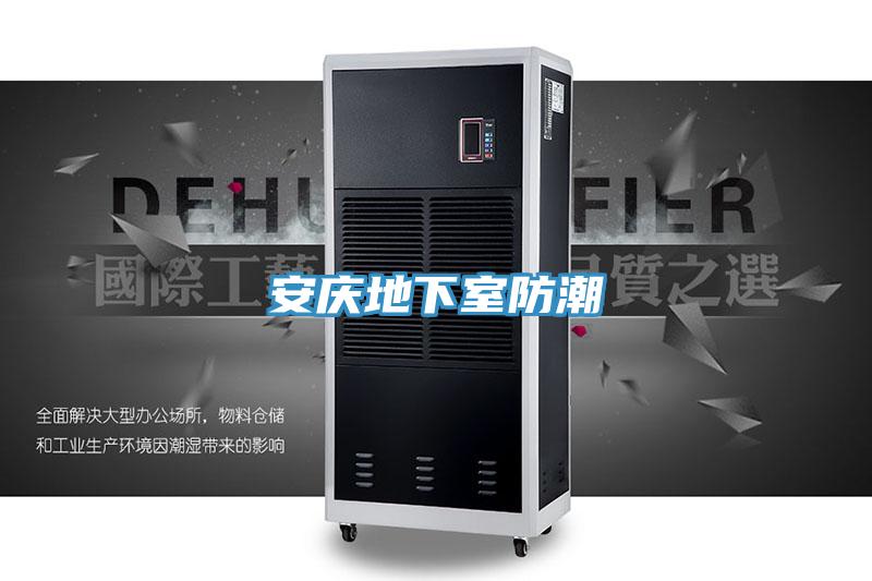 安慶地下室防潮