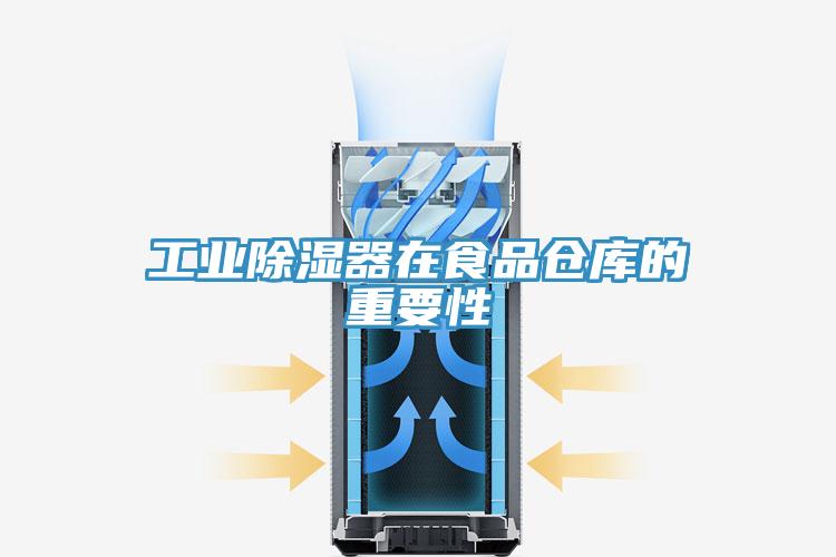 工業(yè)除濕器在食品倉(cāng)庫(kù)的重要性