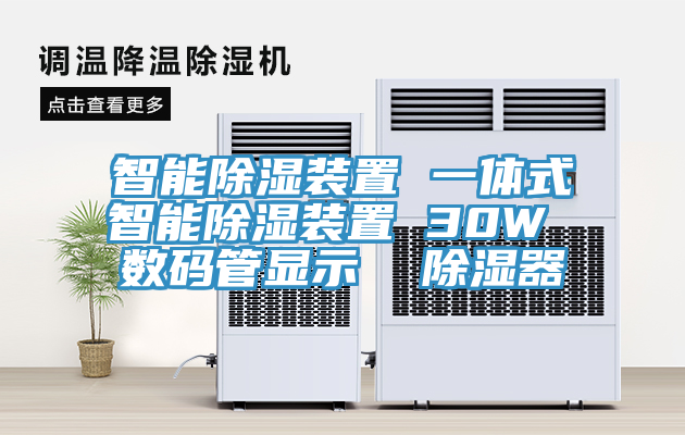 智能除濕裝置 一體式智能除濕裝置 30W 數碼管顯示  除濕器