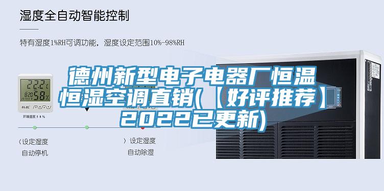 德州新型電子電器廠恒溫恒濕空調直銷(【好評推薦】2022已更新)