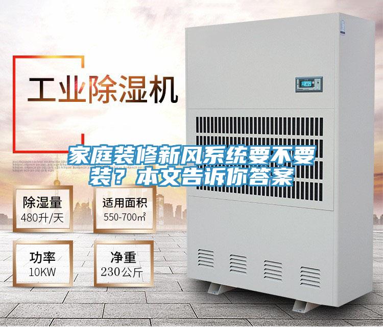 家庭裝修新風(fēng)系統(tǒng)要不要裝？本文告訴你答案