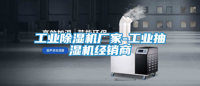 工業除濕機廠家-工業抽濕機經銷商