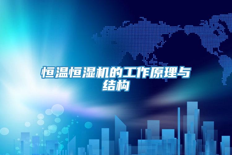 恒溫恒濕機的工作原理與結構