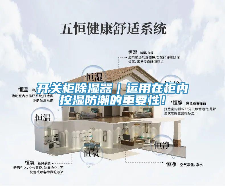 開關柜除濕器｜運用在柜內控濕防潮的重要性！