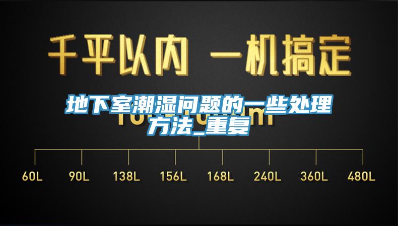 地下室潮濕問題的一些處理方法_重復