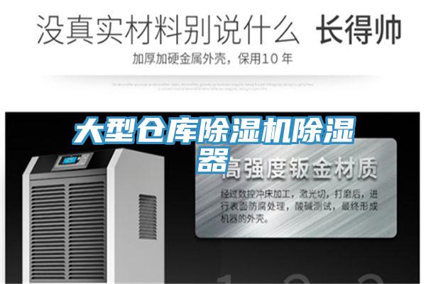 大型倉庫除濕機除濕器