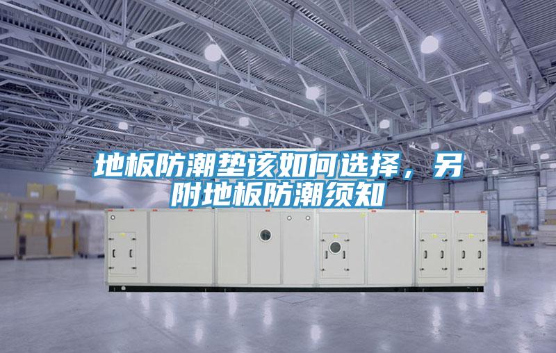 地板防潮墊該如何選擇,另附地板防潮須知