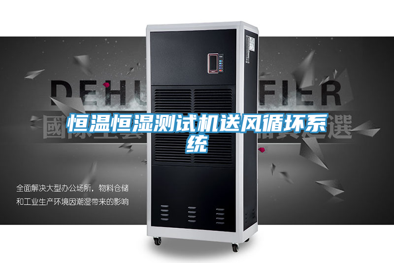 恒溫恒濕測試機送風循壞系統(tǒng)