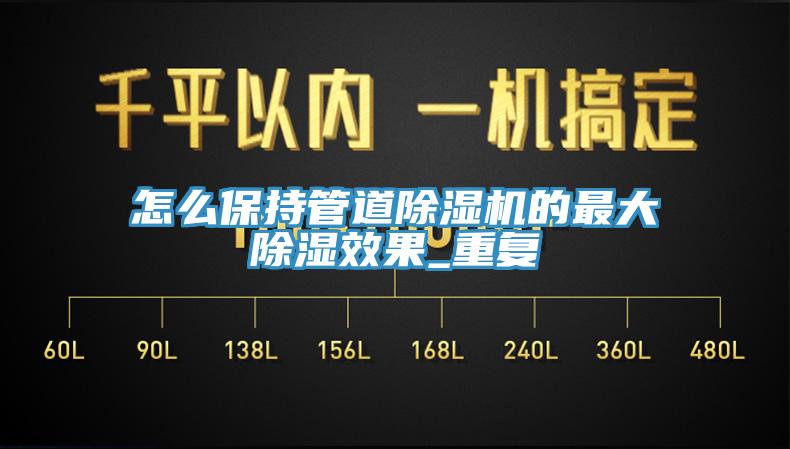 怎么保持管道除濕機的最大除濕效果_重復(fù)