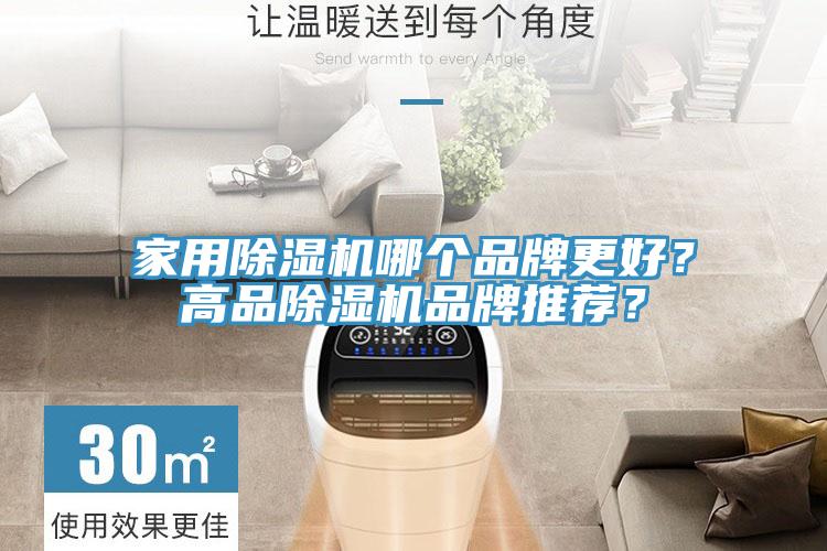 家用除濕機(jī)哪個(gè)品牌更好？高品除濕機(jī)品牌推薦？