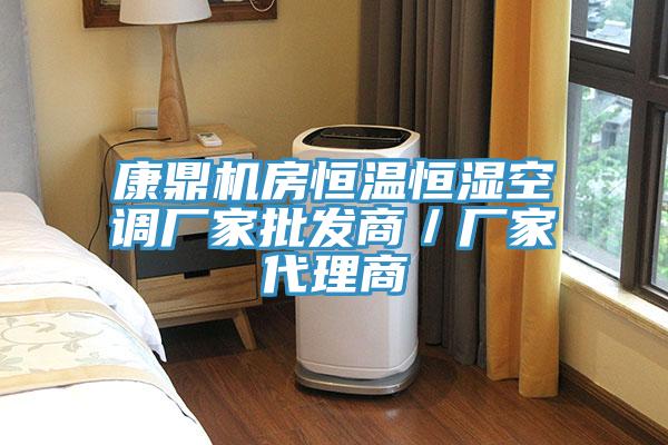 康鼎機房恒溫恒濕空調廠家批發商／廠家代理商