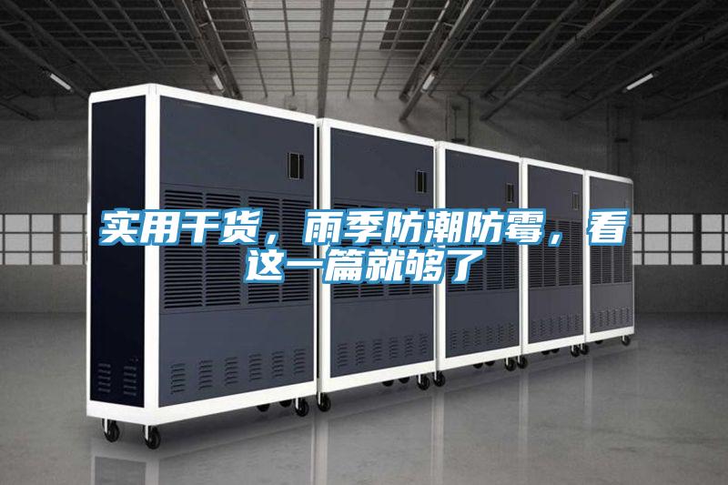 實(shí)用干貨，雨季防潮防霉，看這一篇就夠了