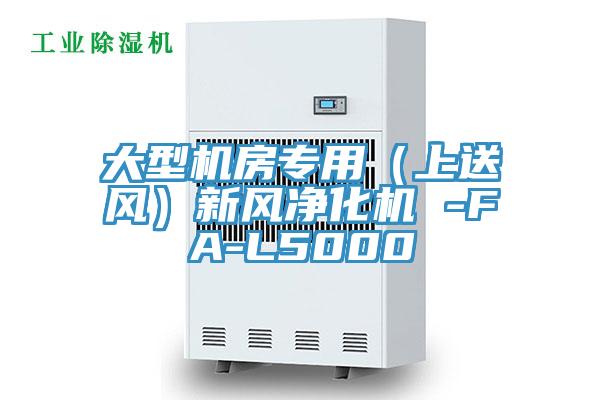 大型機房專用（上送風）新風凈化機 -FA-L5000