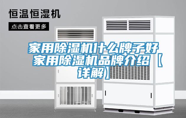 家用除濕機什么牌子好 家用除濕機品牌介紹【詳解】