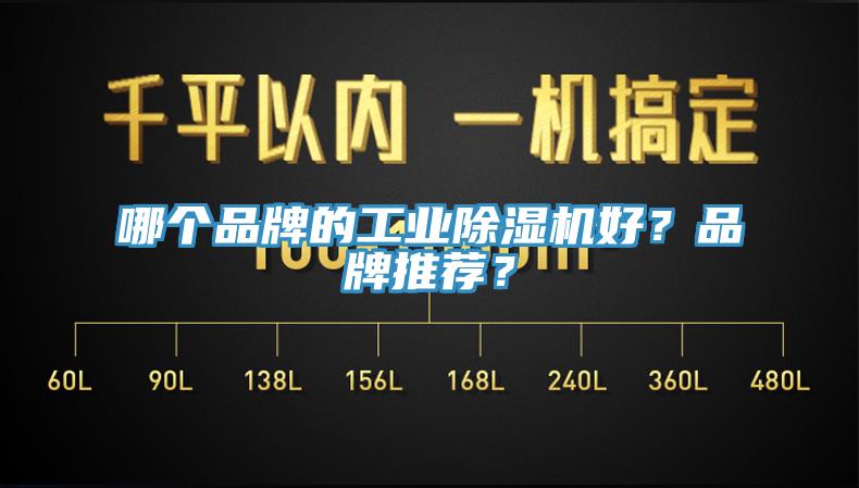 哪個品牌的工業除濕機好？品牌推薦？