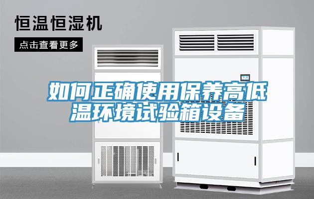 如何正確使用保養(yǎng)高低溫環(huán)境試驗(yàn)箱設(shè)備