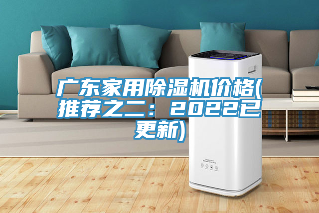 廣東家用除濕機(jī)價(jià)格(推薦之二：2022已更新)