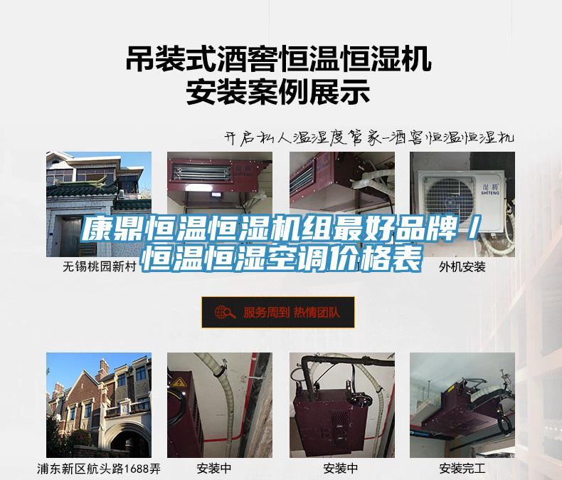康鼎恒溫恒濕機組最好品牌／恒溫恒濕空調價格表