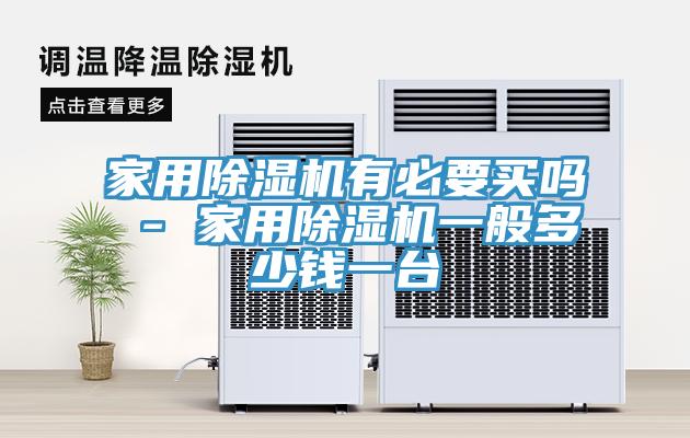 家用除濕機有必要買嗎 - 家用除濕機一般多少錢一臺
