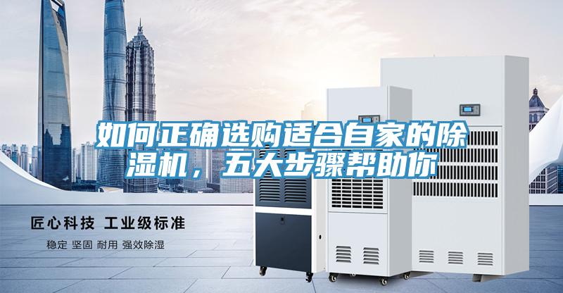 如何正確選購適合自家的除濕機，五大步驟幫助你