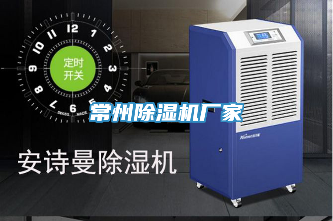 常州除濕機廠家