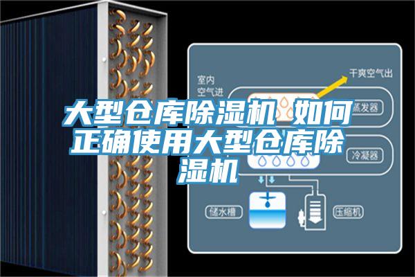 大型倉庫除濕機─如何正確使用大型倉庫除濕機