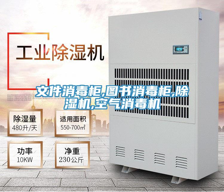 文件消毒柜,圖書(shū)消毒柜,除濕機(jī),空氣消毒機(jī)