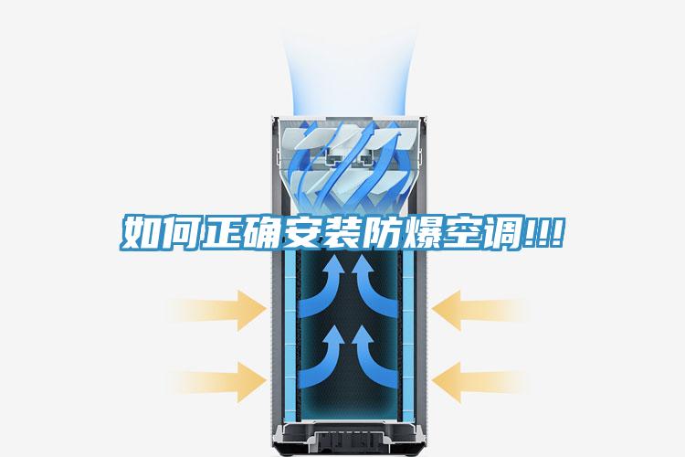 如何正確安裝防爆空調(diào)!!!