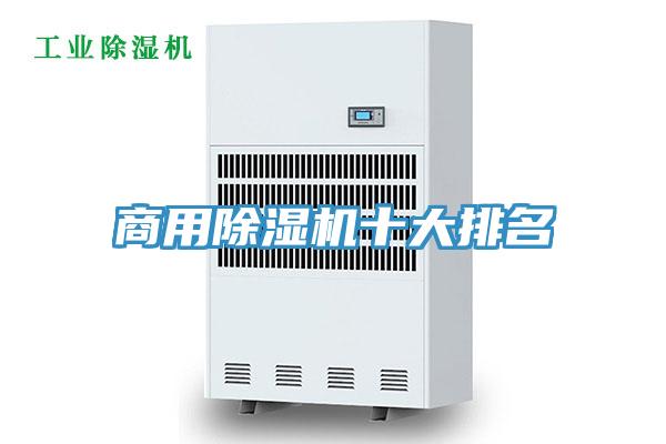商用除濕機十大排名