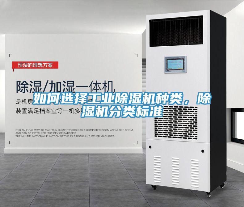 如何選擇工業除濕機種類，除濕機分類標準