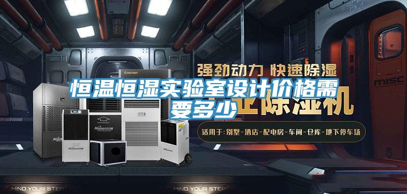 恒溫恒濕實驗室設計價格需要多少